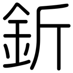 釿: 圆体