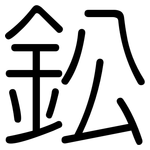 鈆: 圆体