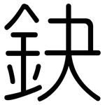 鈌: 圆体