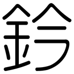 鈐: 圆体