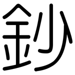 鈔: 圆体