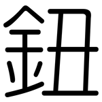 鈕: 圆体 鈕: 圆体