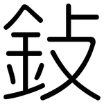 鈙: 圆体