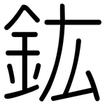 鈜: 圆体