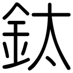 鈦: 圆体