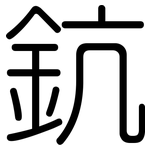 鈧: 圆体