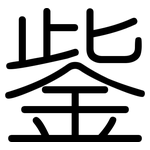 鈭: 圆体