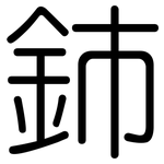 鈰: 圆体