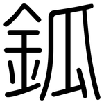鈲: 圆体