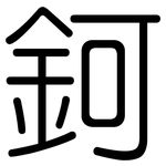 鈳: 圆体