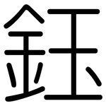 鈺: 圆体