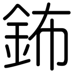 鈽: 圆体