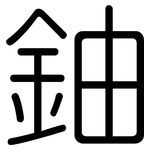 鈾: 圆体