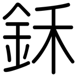 鉌: 圆体
