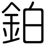 鉑: 圆体