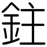 鉒: 圆体