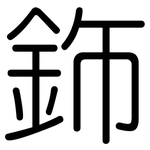 鉓: 圆体