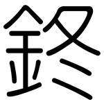 鉖: 圆体