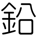 鉛: 圆体 鉛: 圆体