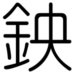鉠: 圆体