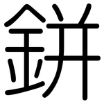 鉼: 圆体
