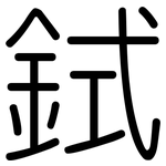 鉽: 圆体