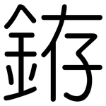 銌: 圆体