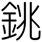 銚: 圆体