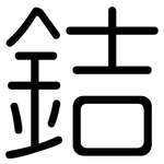 銡: 圆体
