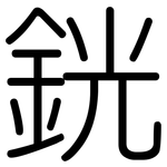 銧: 圆体
