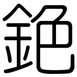 銫: 圆体