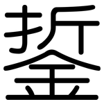 銴: 圆体