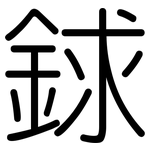 銶: 圆体
