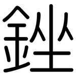 銼: 圆体