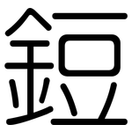 鋀: 圆体