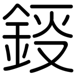 鋄: 圆体