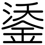 鋈: 圆体