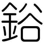 鋊: 圆体