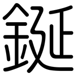 鋋: 圆体