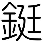 鋌: 圆体
