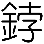 鋍: 圆体