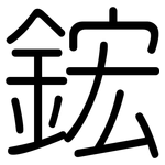鋐: 圆体