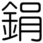 鋗: 圆体