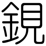 鋧: 圆体