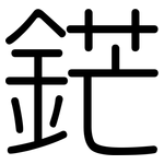 鋩: 圆体