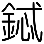 鋱: 圆体