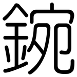 鋺: 圆体