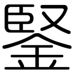 鋻: 圆体