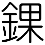 錁: 圆体