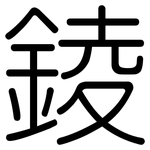 錂: 圆体